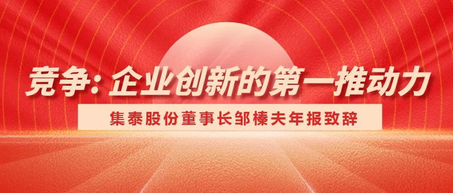 【2022年(nian)】競争：齊(qi)業創新(xin)的(de)第一(yi)推動(dòng)力(li)